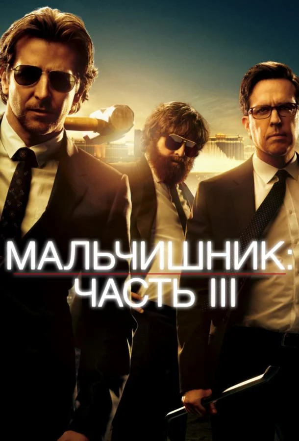 Смотреть Мальчишник: Часть III (2013) онлайн в хорошем качестве, бесплатно на русском языке